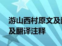 游山西村原文及翻译注释视频 游山西村原文及翻译注释 