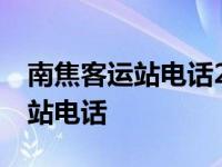 南焦客运站电话24小时石家庄长途 南焦客运站电话 