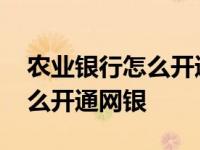 农业银行怎么开通网银支付功能 农业银行怎么开通网银 