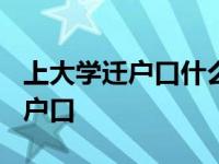 上大学迁户口什么时候都可以迁吗? 上大学迁户口 