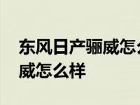 东风日产骊威怎么样值得入手吗 东风日产骊威怎么样 