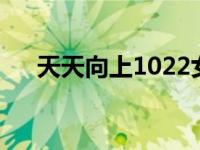 天天向上1022女声 天天向上快乐女声 