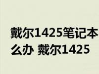 戴尔1425笔记本电脑装win7以后驱动不认怎么办 戴尔1425 