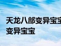 天龙八部变异宝宝等级能弄回1级吗 天龙八部变异宝宝 