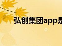 弘创集团app是干嘛的 弘创空中充值 