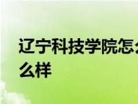 辽宁科技学院怎么样好不好 辽宁科技学院怎么样 