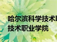 哈尔滨科学技术职业学院怎么样 哈尔滨科学技术职业学院 