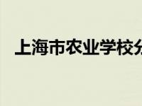 上海市农业学校分数线2021 上海市农业学校 