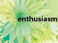 enthusiasm派生词 enthusiasm 