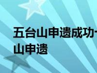 五台山申遗成功十周年纪念摄影展举行 五台山申遗 