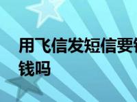 用飞信发短信要钱吗安全吗 用飞信发短信要钱吗 