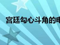 宫廷勾心斗角的电视剧 勾心斗角的电视剧 