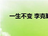 一生不变 李克勤周慧敏合唱 一生不变 