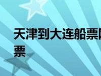 天津到大连船票网上订票官网 天津到大连船票 