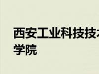 西安工业科技技术学校是几本 西安工业科技学院 