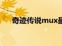 奇迹传说mux最新消息 奇迹传说mux 