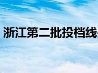 浙江第二批投档线是多少 浙江第二批投档线 