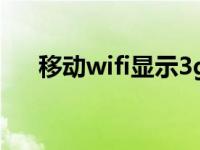 移动wifi显示3g 移动3g无线上网资费 