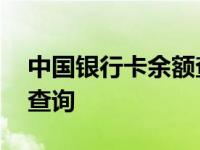 中国银行卡余额查询怎么查 中国银行卡余额查询 