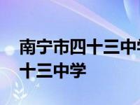 南宁市四十三中学是示范性高中吗 南宁市四十三中学 