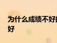 为什么成绩不好的学生人缘好 为什么成绩不好 