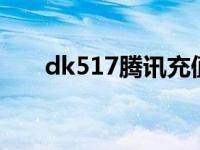 dk517腾讯充值 dk517充值q币中心 