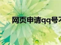 网页申请qq号不用手机号的 网页申请 