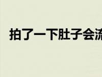 拍了一下肚子会流产吗 拍一下又不会怀孕 