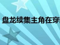 盘龙续集主角在穿越到游戏世界中 盘龙续集 