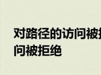 对路径的访问被拒绝的解决办法 对路径的访问被拒绝 