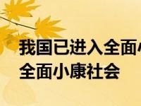 我国已进入全面小康社会的时间 我国已进入全面小康社会 