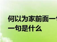 何以为家前面一句是什么句子 何以为家前面一句是什么 