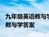 九年级英语教与学答案2019人教版 九上英语教与学答案 