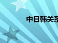 中日韩关系观察 中日韩关系 