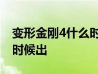 变形金刚4什么时候出的中国 变形金刚4什么时候出 