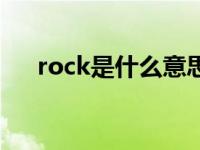 rock是什么意思啊 rocker是什么意思 