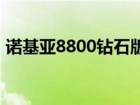 诺基亚8800钻石版价格 诺基亚8800钻石版 