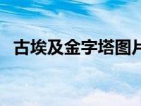 古埃及金字塔图片高清 古埃及金字塔图片 