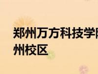 郑州万方科技学院教务系统 万方科技学院郑州校区 