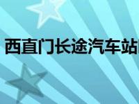 西直门长途汽车站时刻表 西直门长途汽车站 