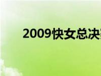 2009快女总决赛完整回放 2009快女 