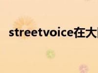 streetvoice在大陆可以用吗 streetvoice 