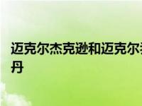 迈克尔杰克逊和迈克尔乔丹的照片 迈克尔杰克逊和迈克尔乔丹 