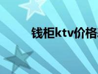 钱柜ktv价格表大全 钱柜ktv价格 