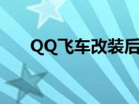 QQ飞车改装后怎么重置 qq飞车改装 