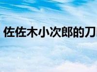 佐佐木小次郎的刀叫什么名字 佐佐木小次郎 