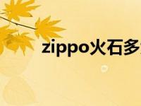 zippo火石多大的尺寸 zippo火石 