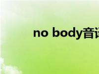 no body音译 nobody音译歌词 