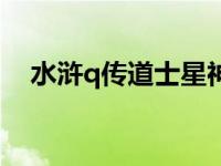 水浒q传道士星神技能 水浒q传道士加点 