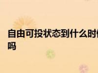 自由可投状态到什么时候就确定没录取 自由可投是没被录取吗 